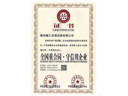 全國(guó)重合同守信用企業(yè)